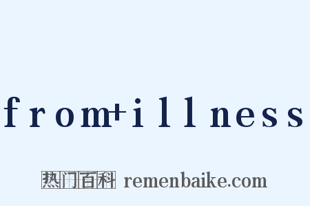 from+illness是什么意思的图片